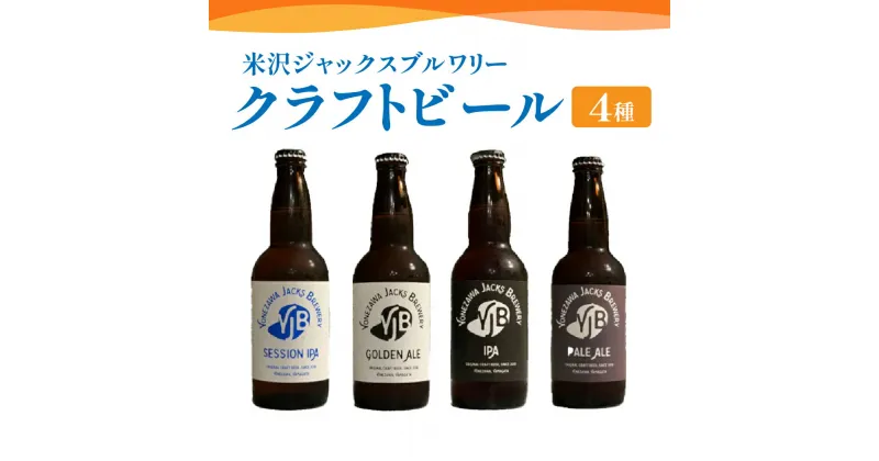 【ふるさと納税】クラフトビール 4種類 各1本 330ml × 4本 ビール 地ビール ゴールデンエール ペールエール セッションIPA IPA 米沢ジャックスブルワリー 飲み比べ 山形県 米沢市