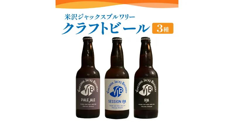 【ふるさと納税】クラフトビール 3種 セット 330ml × 3本 ビール 地ビール ペールエール セッションIPA IPA 米沢ジャックスブルワリー 飲み比べ 山形県 米沢市