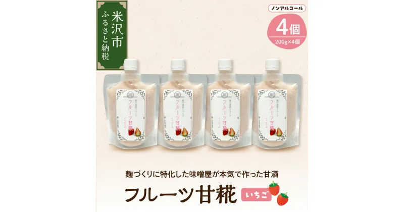 【ふるさと納税】いちご 甘糀 フルーツ 甘酒 200g × 4個 セット 計 800g ノンアルコール 甘酒 糀 麹 いちご イチゴ 苺 無添加 発酵食品 酵素 ブドウ糖 健康 砂糖不使用 送料無料 山形県 米沢市