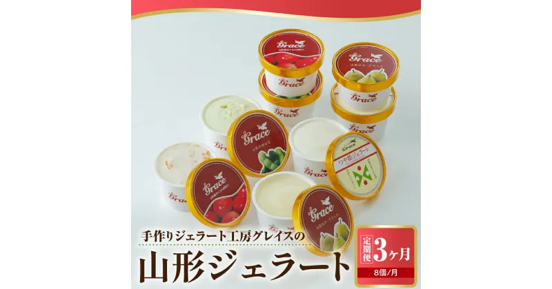 【ふるさと納税】【 3ヶ月定期便 】 山形ジェラート 8個 詰合せ /月 ( 4種類 各 2個 100ml /個 ) ジェラート アイス ジェラートマエストロ