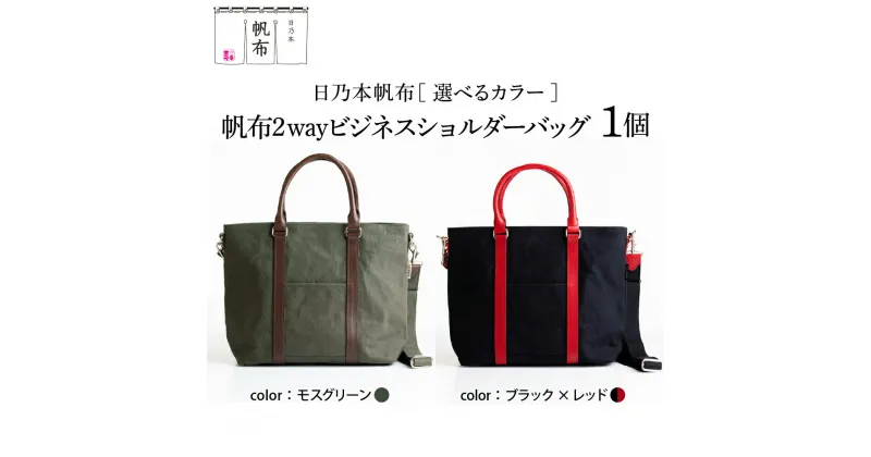 【ふるさと納税】日乃本帆布 2WAY ショルダーバッグ 色が選べる (モスグリーン / ブラック×レッド) 帆布 バッグ 緑 赤 黒 選べるカラー メンズ 紳士用 ビジネス メンズ 鞄 バッグ 高級 日本製 国産 職人の技 撥水加工 山形県 米沢市 送料無料