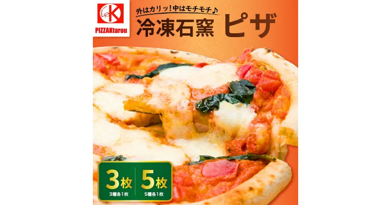 【ふるさと納税】 石窯 PIZZA ( 内容量が選べる : 3枚 / 5枚 ) セット 冷凍 ピザ ( マルゲリータ / てりやき マーマレー豚 / 4種のチーズ / もちもち 明太子 / ミックス ソーセージ ) 食べ比べ おつまみ パーティ お取り寄せ 贈答 ギフト 送料無料 山形県 米沢市