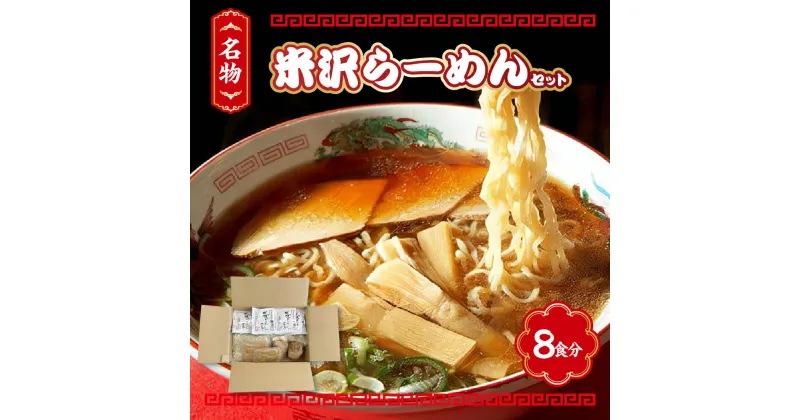 【ふるさと納税】米沢 らーめん セット 8食分 醤油味 ラーメン ギフト 8人前 送料無料 山形 お取り寄せグルメ 生麵 スープ 付き チャーシュー メンマ ちぢれ麺 中華そば しょうゆ おすすめ 本場の味 ご当地