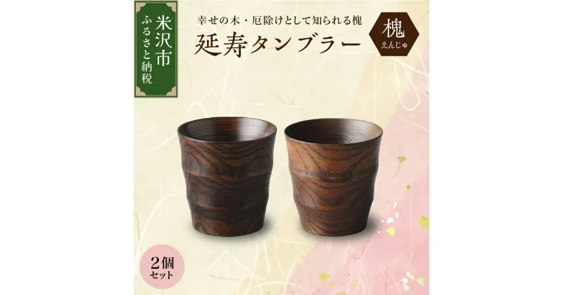 【ふるさと納税】延寿 タンブラー 2個 セット 槐 えんじゅ コップ 木工芸 工芸品 食器 器 工芸 贈り物 贈答 ギフト プレゼント お祝い 山形県 米沢市