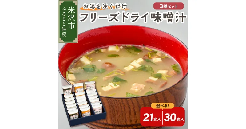 【ふるさと納税】 お湯を注ぐだけ フリーズドライ 味噌汁 3種類セット 選べる 21食入 30食入 米沢牛 なめこ 香紫露菊 インスタント 即席 フリーズドライ みそ汁 朝食 贈答 贈り物 ギフト 送料無料 山形県 米沢市