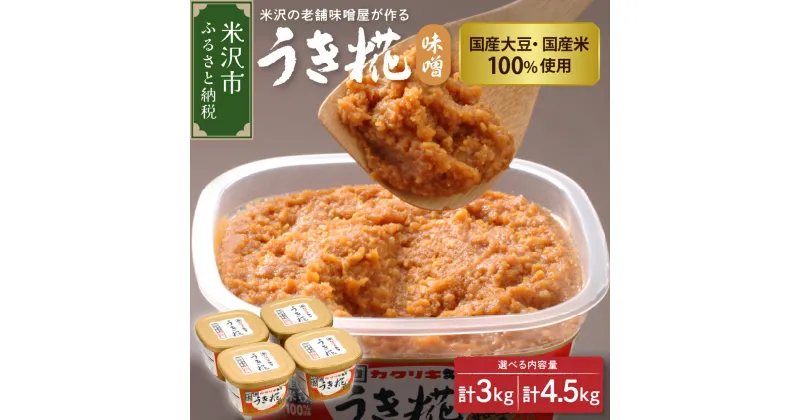 【ふるさと納税】塩分控えめ うき糀 味噌 選べる内容量 4個 6個 ( 1個 750g ) 国産大豆 国産米 100％使用 みそ 味噌 調味料 国産 塩分控えめ 低食塩 カクリキみそ 贈答 贈り物 ギフト 山形 山形県 米沢市