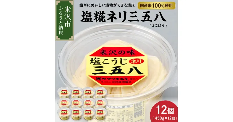 【ふるさと納税】塩糀ネリ三五八 さごはち 450g × 12個 セット 三五八 塩こうじ 塩糀 麹 漬物 三五八漬 調味料 カクリキみそ 花角味噌醸造 山形県 米沢市