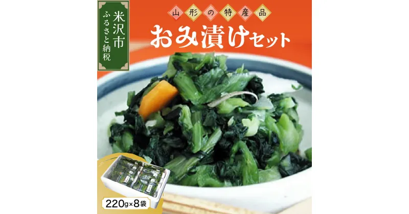 【ふるさと納税】おみ漬け セット 220g × 8個 漬物 つけもの おみづけ 青菜 無添加 おかず お茶請け おつまみ 贈答 贈り物 ギフト プレゼント 山形県 米沢市