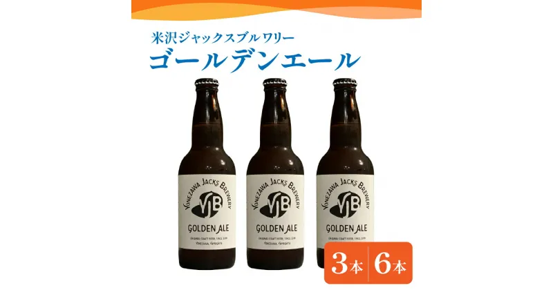 【ふるさと納税】クラフトビール ゴールデンエール 選べる内容量 330ml × 3本 6本 ビール 地ビール 柑橘系 の香り 爽やか な 飲み口 米沢ジャックスブルワリー 山形県 米沢市