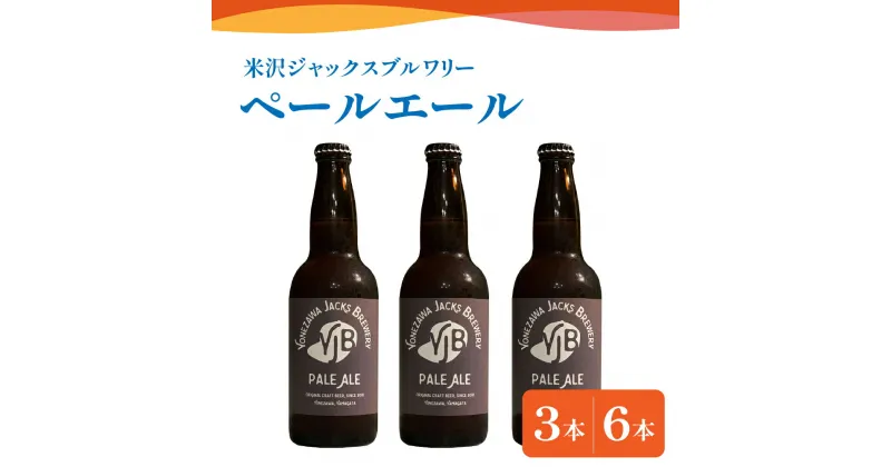 【ふるさと納税】クラフトビール ペールエール 選べる内容量 330ml × 3本 6本 ビール 地ビール スッキリ した 苦味 爽やか な 香り 米沢ジャックスブルワリー 山形県 米沢市