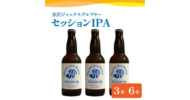 【ふるさと納税】クラフトビール セッションIPA 選べる内容量 330ml × 3本 6本 ビール 地ビール インディアペールエール フルーティー な 香り しっかりとした 苦味 米沢ジャックスブルワリー 山形県 米沢市