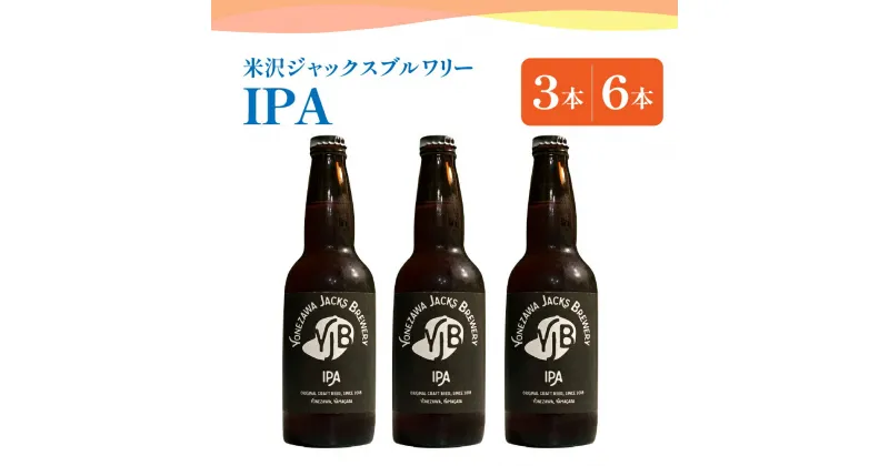 【ふるさと納税】クラフトビール IPA 選べる内容量 330ml × 3本 6本 ビール 地ビール インディアペールエール トロピカル な 香り しっかりとした 苦み 米沢ジャックスブルワリー 山形県 米沢市