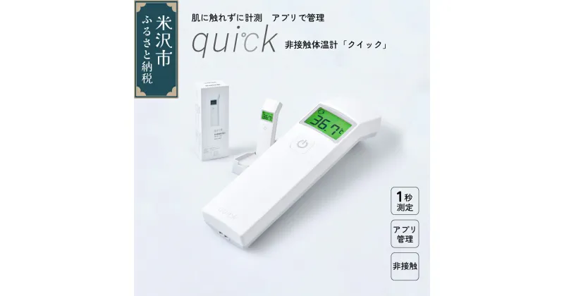 【ふるさと納税】非接触 体温計 クイック quick 距離センサー搭載 日本製 アプリ管理可 Bluetooth 国産 衛生的 安心 健康管理 赤ちゃん にも