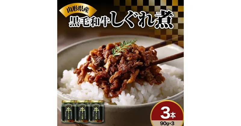 【ふるさと納税】黒毛和牛 しぐれ煮 90g × 3本 計 270g 人気 の お取り寄せ ご飯のお供 国産 実山椒 入り ご贈答 や ギフト ご自身のご褒美に ほかほかご飯にのせて お酒 おつまみ オススメ モモ肉 バラ肉 ロース肉 使用 創業170余年 プレゼント 山形 山形県 米沢市