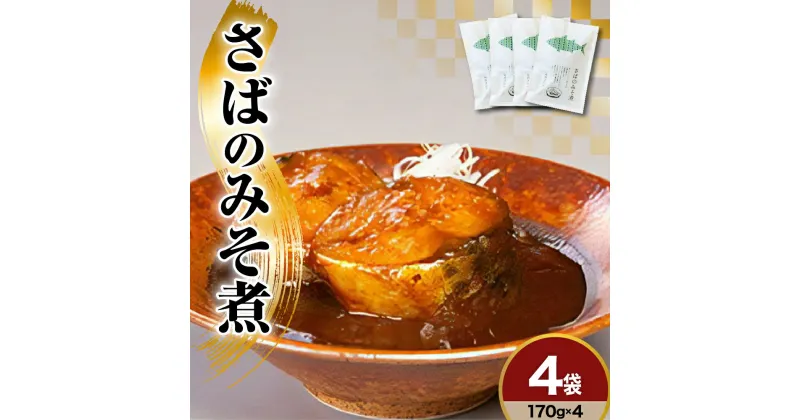 【ふるさと納税】老舗醸造蔵の熟成味噌使用 さばのみそ煮 170g × 4袋 サバ さば 鯖 さばみそ 惣菜 お取り寄せ 冷凍 ギフト グルメ 簡単 湯煎 お手軽 味噌 熟成味噌 味噌煮 おかず ごはんのお供 おつまみ 濃厚 魚介 魚介類 山形県 米沢市 送料無料