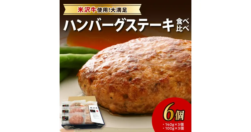 【ふるさと納税】 米沢牛 食べ比べ ハンバーグ ステーキ 6個 入り 牛肉 和牛 ブランド牛 ブランド豚 惣菜 食べ比べ 詰め合せ セット ギフト 贈り物 お取り寄せ 送料無料 山形県 米沢市 お中元