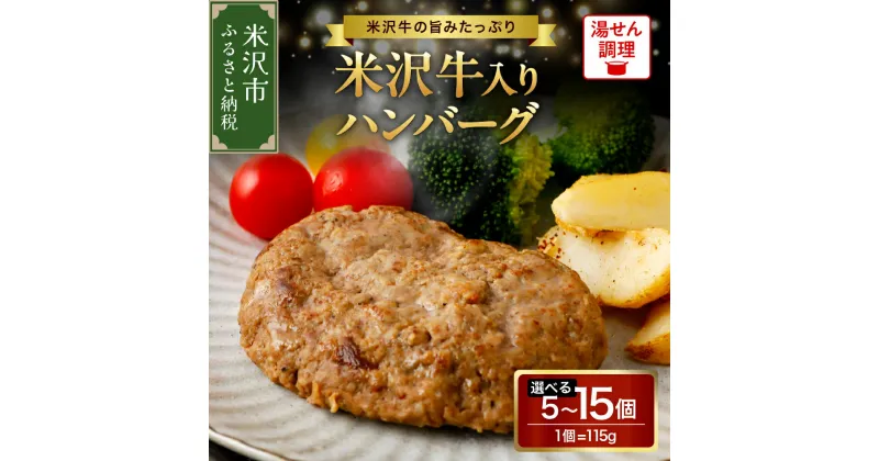 【ふるさと納税】 米沢牛 入り ハンバーグ 内容量が選べる (5個 / 10個 / 15個 ) 牛肉 和牛 ブランド牛 レトルト 惣菜 温めるだけ 簡単調理 加熱済み 真空個包装 ギフト おすすめ 贈答 山形県 米沢市 送料無料