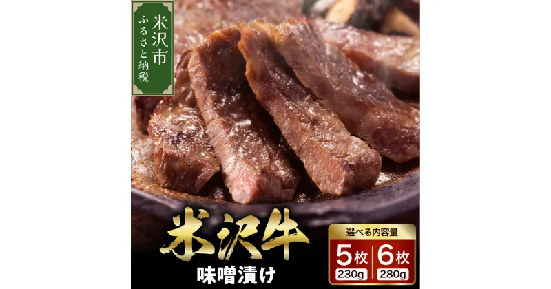 【ふるさと納税】 米沢牛 味噌漬け 内容量が選べる (5枚 230g / 6枚 280g) 牛肉 和牛 ブランド牛 日本三大和牛 惣菜 おかず ご当地 お取り寄せ グルメ 贈答 贈り物 ギフト 送料無料 山形県 米沢市