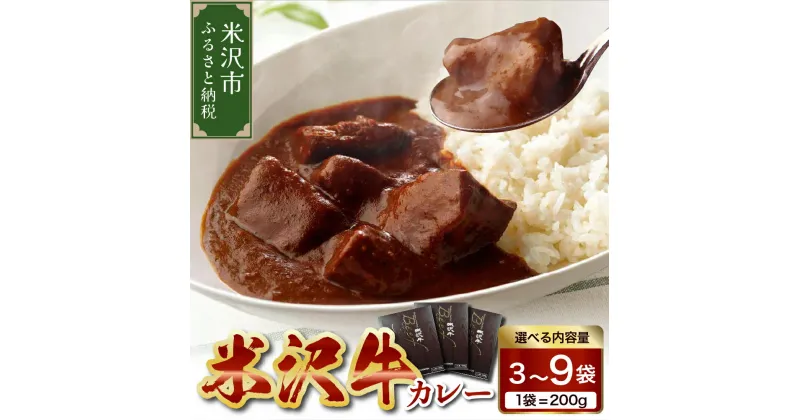 【ふるさと納税】 米沢牛 カレー 内容量が選べる (3袋 600g / 6袋 1.2kg / 9袋 1.8kg) 牛肉 和牛 ブランド牛 レトルト 惣菜 簡単調理 常温保存 贈答 ギフト 送料無料 山形県 米沢市