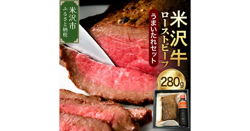 【ふるさと納税】 米沢牛 ローストビーフ 280g 米澤紀伊国屋 牛肉 和牛 ブランド牛 国産 ギフト 贈答 グルメ お取り寄せ うまいたれ付