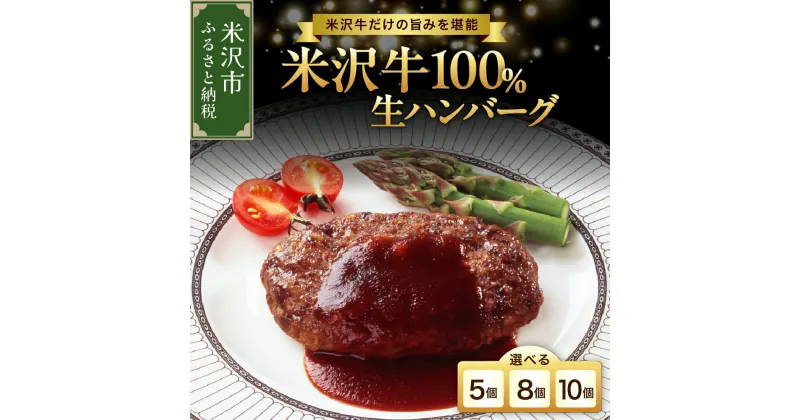 【ふるさと納税】 米沢牛 100％ ハンバーグ 内容量が選べる (5個 / 8個 / 10個) 140g / 個 個包装 真空包装 生ハンバーグ ハンバーグステーキ 牛肉 和牛 ブランド牛 冷凍 ギフト 贈答 グルメ お取り寄せ 東北 山形県 米沢市