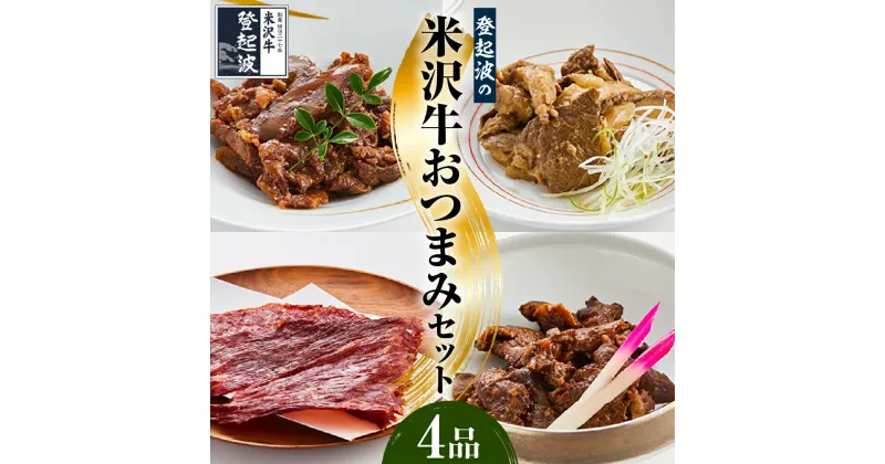 【ふるさと納税】 米沢牛 おつまみ 4品セット おつまみ 牛すじ煮 ビーフジャーキー 牛肉ごぼう 炙り米沢牛 米沢牛 牛肉 和牛 ブランド牛 詰合せ 4種 ギフト 贈答