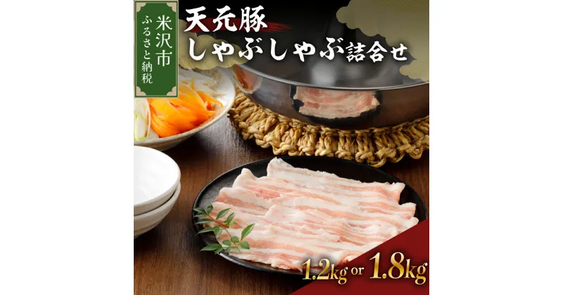 【ふるさと納税】天元豚 しゃぶしゃぶ ロース バラ 詰合せ 選べる 内容量 ( 各 600g 計 1.2kg / 各 900g 計 1.8kg )豚肉 豚 豚バラ 豚しゃぶ ブランド豚 小分け 食べ比べ セット 低カロリー 高たんぱく おかず 便利 冷凍 お取り寄せ 送料無料 東北 山形県 米沢市