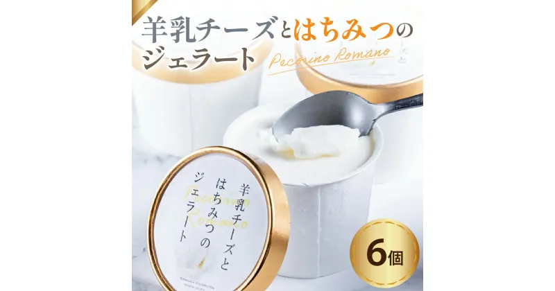 【ふるさと納税】 羊乳 チーズ と はちみつ の ジェラート 6個 ( 1個 120ml ) 羊乳チーズ はちみつ イタリア産 ペコリーノロマーノ D.O.P使用 アイス デザート スイーツ 羊乳チーズ 贈答 贈り物 ギフト プレゼント 山形県 米沢市 お中元