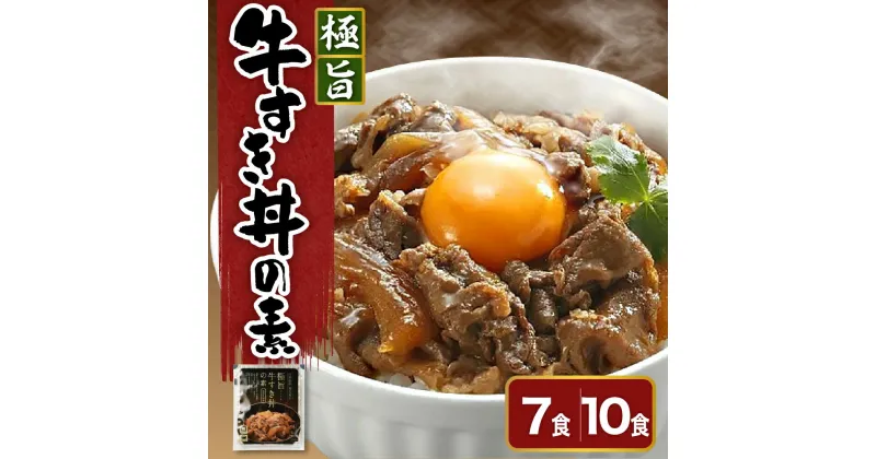 【ふるさと納税】極旨 牛すき丼 の素 量が選べる (7袋 計910g / 10袋 計1300g) 1食 130g 牛丼 黒毛和牛 和牛 牛 国産 惣菜 おかず ご飯のお供 簡単 温めるだけ 時短 便利 小分け おすそ分け 贈答 贈り物 ギフト 中元 歳暮 母の日 父の日 内祝い 山形県 米沢市 送料無料