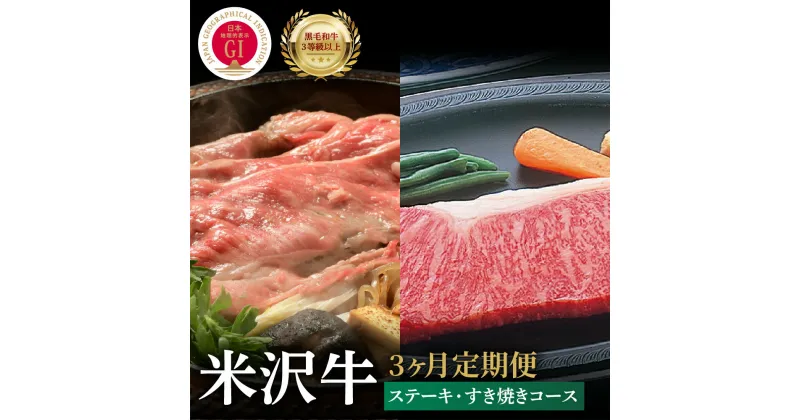 【ふるさと納税】【3ヶ月定期便】米沢牛 ステーキ すき焼きコース 冷蔵 牛肉 和牛 ブランド牛 ロース 赤身 希少部位 国産 山形県 米沢市 きめ細かい 霜降り うまみ 香り とろける 食感 山形県 米沢市