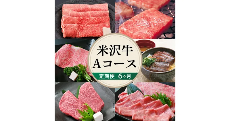 【ふるさと納税】【6ヶ月定期便】米沢牛 Aコース すき焼き 焼肉 しゃぶしゃぶ ステーキ 味噌粕漬け 味噌漬け 大容量 牛肉 きめ細かい 霜降り うまみ 香り とろける 食感 山形県 米沢市