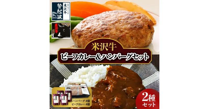 【ふるさと納税】 米沢牛 ビーフカレー ハンバーグセット 牛肉 和牛 ブランド牛 ( 甘口 1個 中辛 2個 辛口 1個) ハンバーグ (100g×4個) 生ハンバーグ ハンバーグステーキ 個包装 真空包装 詰合せ 牛肉 和牛 ブランド牛 豚肉 レトルト パウチ 冷凍 ギフト 贈答 米沢市 お中元