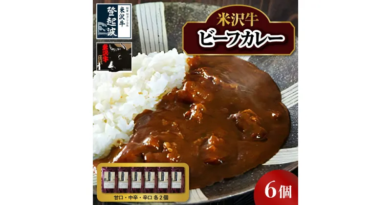 【ふるさと納税】 米沢牛 ビーフカレー 200g×6個入り ( 甘口 中辛 辛口 各2個) 牛肉 和牛 ブランド牛 レトルトカレー レトルト食品 レトルト 6食 パウチ 牛肉 和牛 ブランド牛 レトルト ギフト 贈答