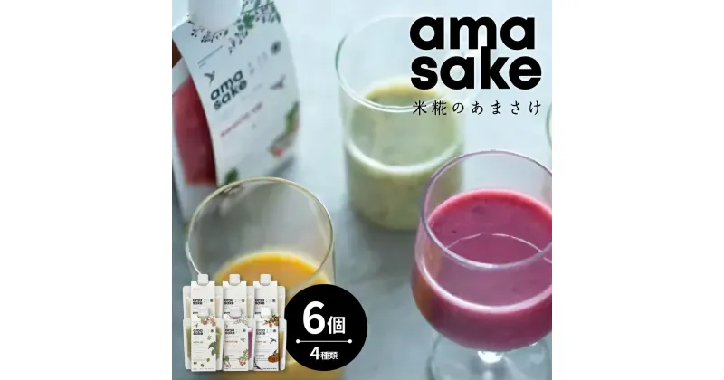 【ふるさと納税】米糀のあまさけ 6個入り (1個 135g) 4種類 甘酒 あま酒 ノンアルコール 砂糖不使用 スムージー ドリンク 飲料 発酵飲料 健康飲料 健康 美容 小嶋総本店 ギフト 冷蔵