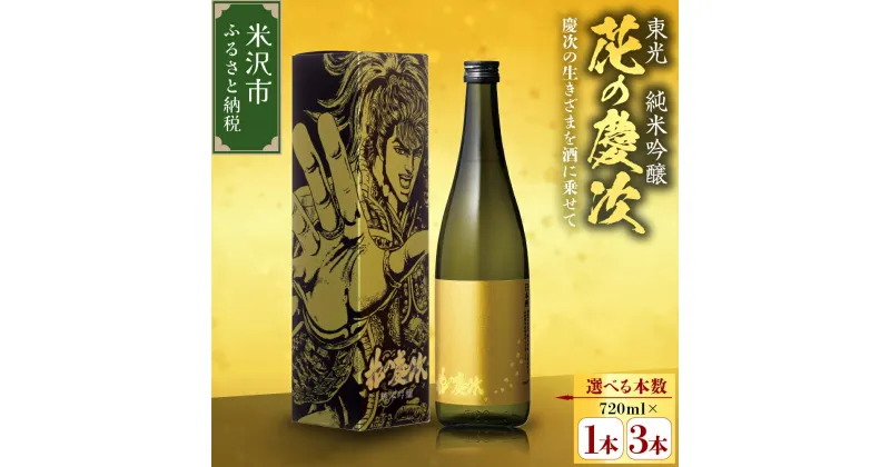 【ふるさと納税】日本酒 東光 純米吟醸 花の慶次 720ml 選べる本数 1本 3本 地酒 前田慶次 家飲み 贈答 ギフト