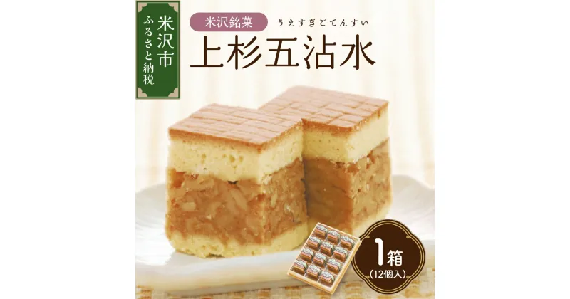 【ふるさと納税】【 米沢 銘菓 】 上杉五沾水 ( ごてんすい ) 12個 入り 焼き菓子 くるみ お菓子 スイーツ 個包装 お土産 おみやげ 贈答 ギフト