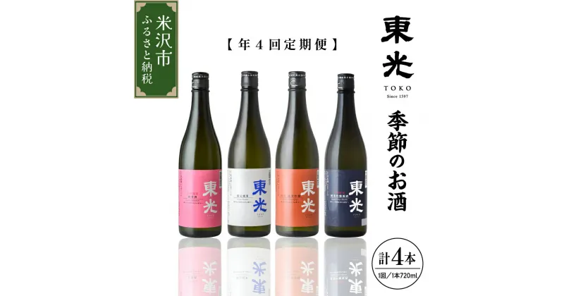 【ふるさと納税】先行予約【定期便】季節のお酒 ( 年4回 ) 日本酒 720ml × 1本 / 1回 計4本3 6 9 12月 発送 季節のお酒 東光 米沢の地酒 酒 地酒 純米酒 純米 純米吟醸酒 純米生原酒 しぼりたて 限定酒 山形 贈答 ギフト 山形県 米沢市