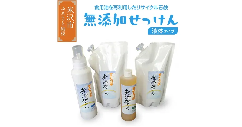 【ふるさと納税】無添加 液体せっけん ボトル セット（液体石鹸 400ml 650ml 各 1本 液体詰替 1L×2本） 洗剤 台所洗剤 洗濯洗剤 食器洗剤 衣類洗剤 キッチン用洗剤 無添加洗剤 無香料 詰め替え 手作り リサイクル お掃除