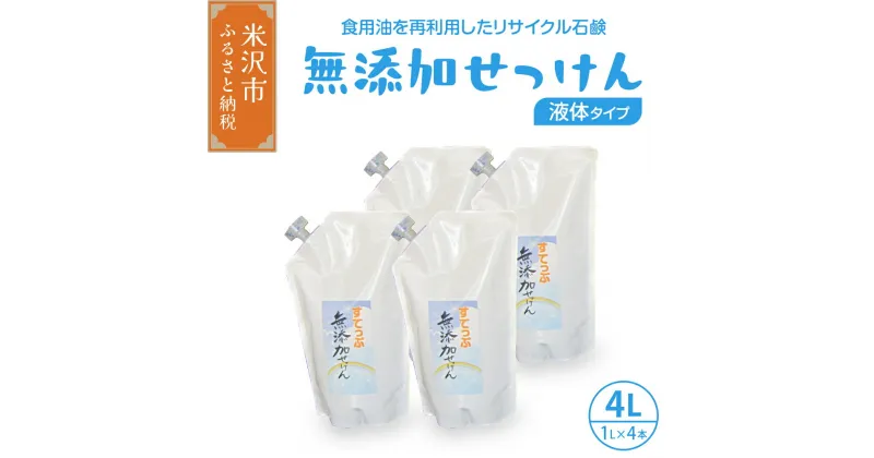 【ふるさと納税】無添加 液体 せっけん 詰め替え セット ( 液体詰替 4L / 1L × 4本 ) 洗剤 石鹸 石けん せっけん 台所洗剤 洗濯洗剤 食器洗剤 衣類洗剤 キッチン用洗剤 無添加洗剤 無香料 詰め替え 手作り リサイクル 山形県 米沢市 送料無料