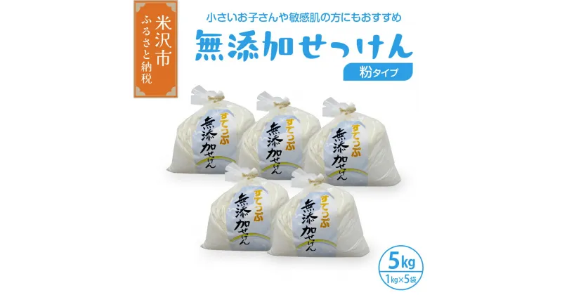 【ふるさと納税】無添加 粉 せっけん セット ( 粉石鹸 5kg / 1kg × 5袋 ) 洗剤 台所洗剤 洗濯洗剤 食器洗剤 衣類洗剤 キッチン用洗剤 無添加洗剤 無香料 手作り リサイクル 山形県 米沢市