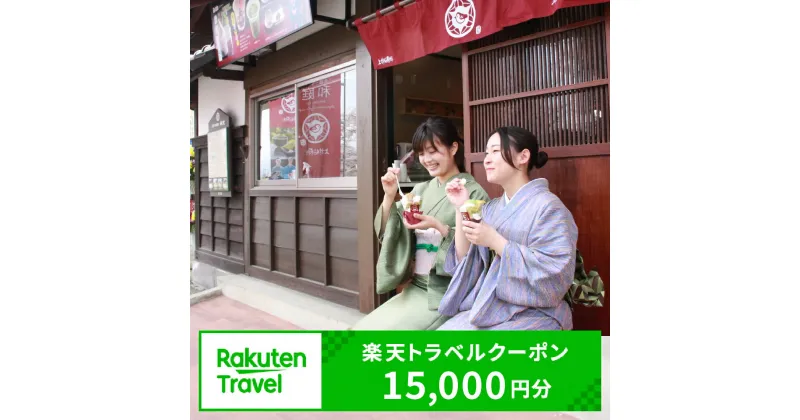 【ふるさと納税】山形県米沢市の対象施設で使える楽天トラベルクーポン 寄付額50,000円