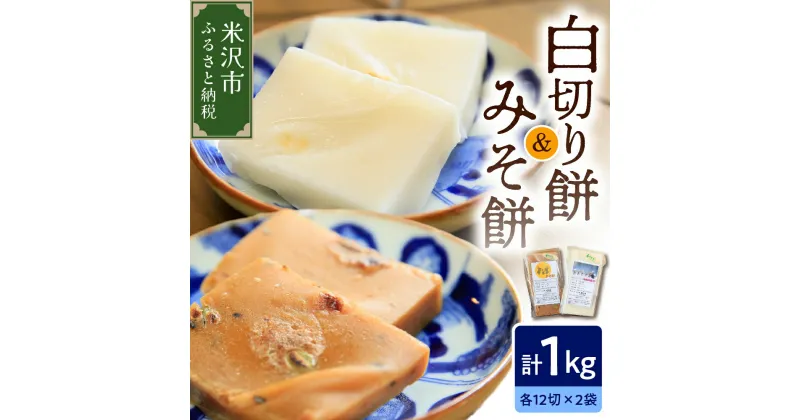 【ふるさと納税】《 先行予約 》 【数量限定】白切り餅・みそ餅セット 計1kg 24切れ ( 各 500g 12切れ入 ) 2024年11月上旬 ～ 2025年4月頃お届け 自家栽培米 山形県産 こがねもち 使用 切り餅 手作り 切り餅 もち 味噌味 青畑豆 2種類 食べ比べ おやつ 山形県 米沢市