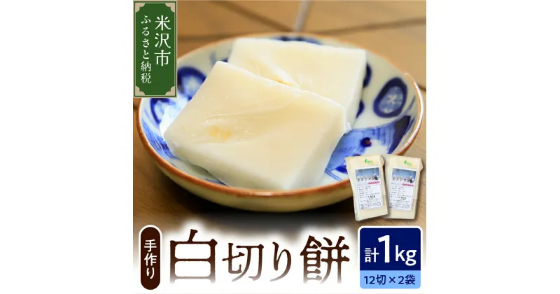 【ふるさと納税】《 先行予約 》 【数量限定】白切り餅 2パック 計 1kg 24切れ入り ( 1パック 500g 12切れ入 ) 2024年11月上旬 ～ 2025年4月頃お届け 自家栽培米 山形県産 こがねもち使用 切り餅 手作り もち おやつ 山形県 米沢市