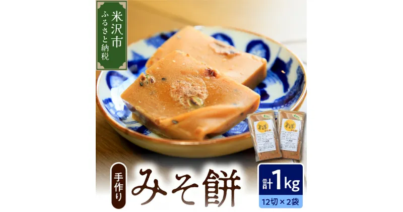 【ふるさと納税】《 先行予約 》 【数量限定】みそ餅 2パック 計 1kg 24切れ ( 1パック 500g 12切れ入 ) 2024年11月上旬 ～ 2025年4月頃お届け 自家栽培米 山形県産 こがねもち 使用 切餅 切り餅 手作り 味噌味 青畑豆 もち おやつ 山形県 米沢市