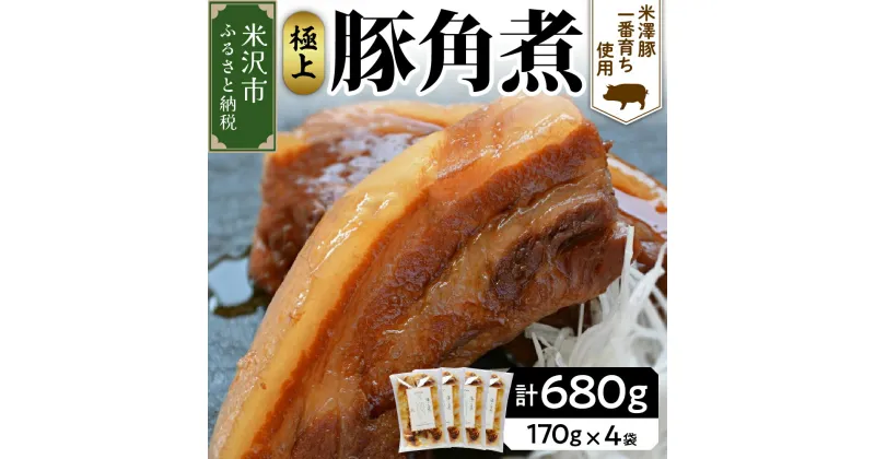 【ふるさと納税】米沢豚 一番育ち使用 豚の角煮 170g×4袋 計680g 冷凍 角煮 豚肉 ブランド豚肉 グルメ 惣菜 ごはんのお供 おつまみ レトルト 簡単 おみやげ 贈答 ギフト 山形県 米沢市 送料無料 お中元