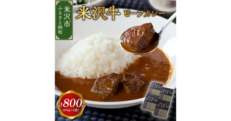 【ふるさと納税】 米沢牛 ビーフカレー 4食 セット ( 1袋 200g ) 計 800g カレー レトルト 惣菜 和牛 牛肉 ご当地 グルメ 贈答 ギフト 山形県 米沢市