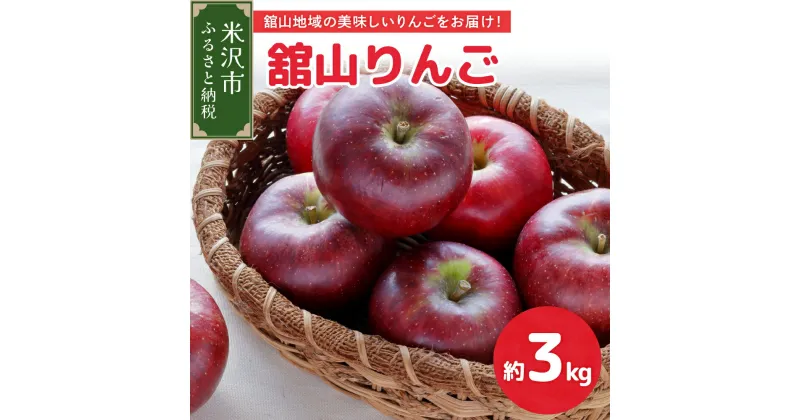 【ふるさと納税】《先行予約》令和6年産 舘山 りんご 3kg 品種おまかせ 秋映または秋陽 9～11玉 10月上中旬～お届け 林檎 リンゴ 2024年産 フルーツ 果物 くだもの 山形産 山形県産 米沢市