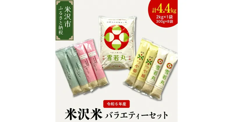 【ふるさと納税】【 令和6年産 新米 】 米沢米 の バラエティーセット 計 4.4kg ( 2kg × 1袋 300g × 8袋 ) 雪若丸 つや姫 ミルキークイーン コシヒカリ 2024年産 産地直送 農家直送 ブランド米 山形県 米沢市