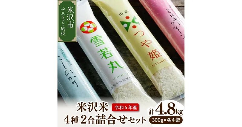 【ふるさと納税】【 令和6年産 新米 】 米沢米 4品種 2合詰め合わせセット 計 4.8kg ( 300g × 16袋 ) 食べ比べ 特別栽培米 雪若丸 つや姫 ミルキークイーン コシヒカリ 2024年産 産地直送 農家直送 ブランド米 山形県 米沢市