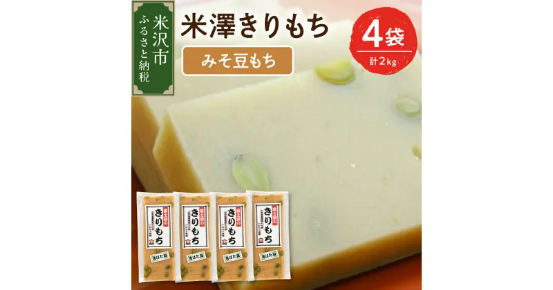 【ふるさと納税】 先行予約〔 12月 ～ 1月 お届け 〕 米澤みそ豆もち 4袋 計 2kg ( 1袋 10 ～ 12枚 約 500g ) もち 切り餅 甘味 味噌餅 青ばた豆入り